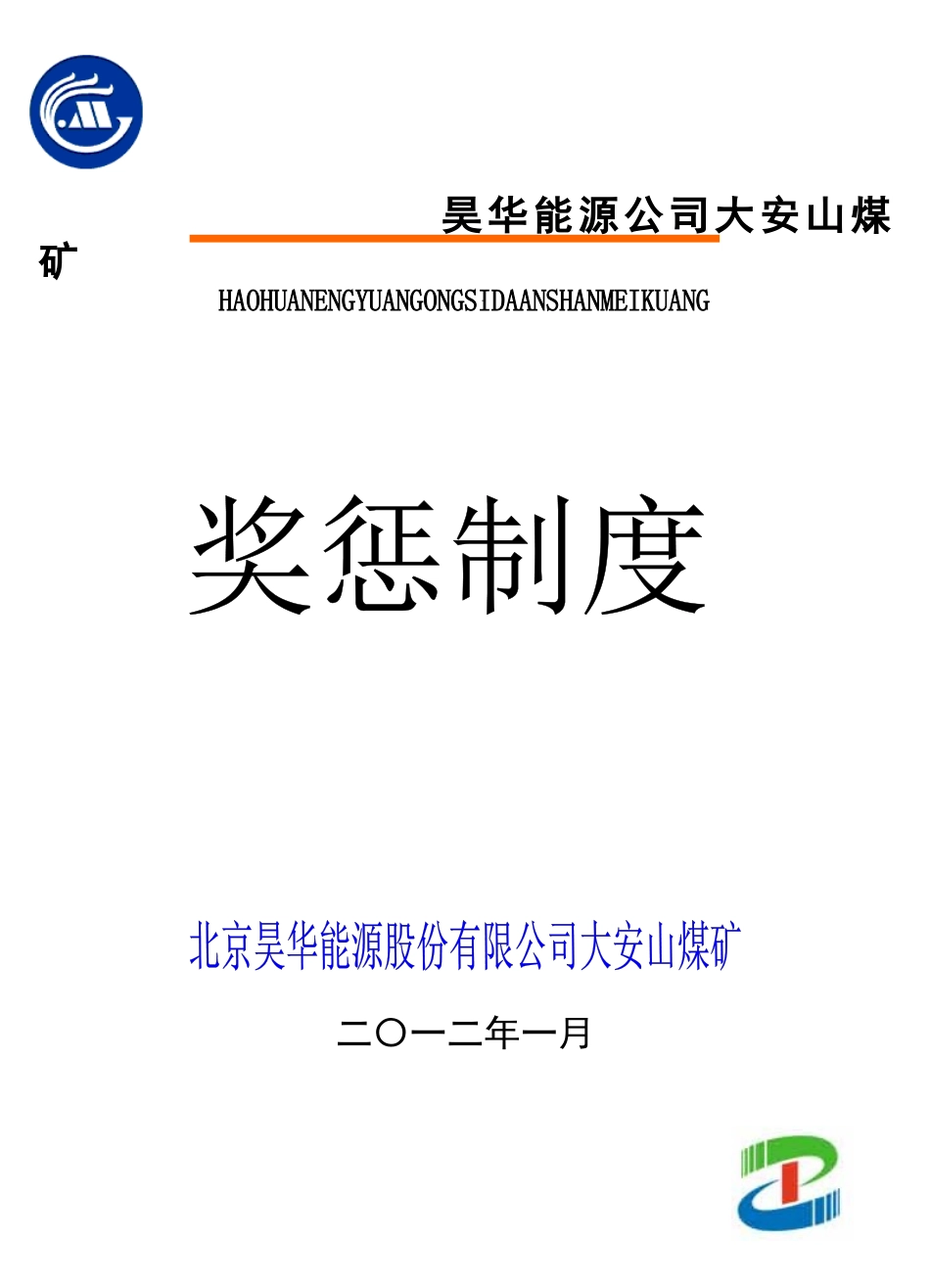 昊华能源公司大安山煤矿奖惩制度_第1页