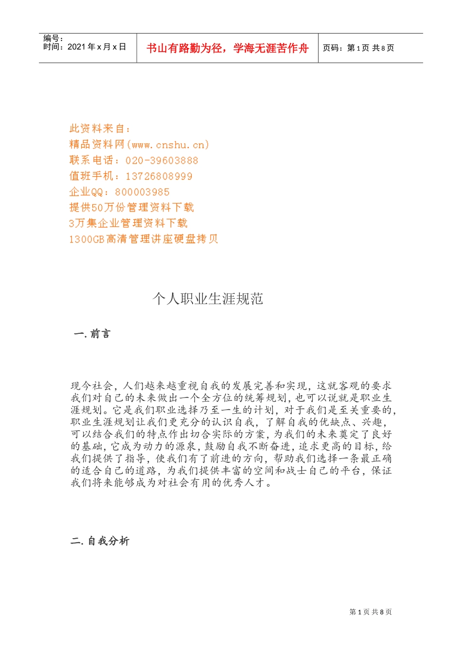 浅析个人职业生涯规范_第1页