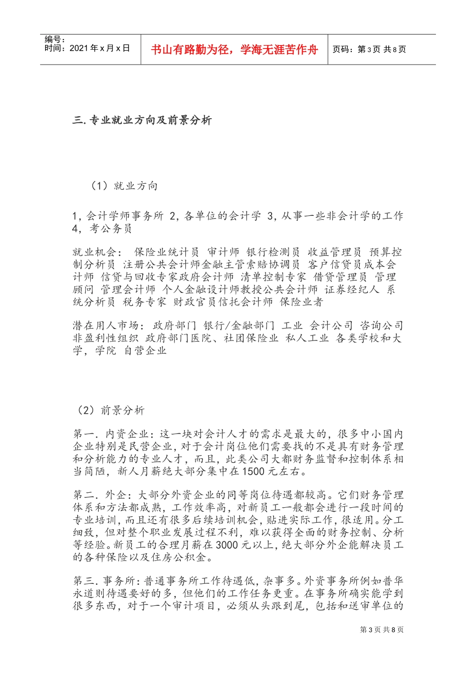 浅析个人职业生涯规范_第3页