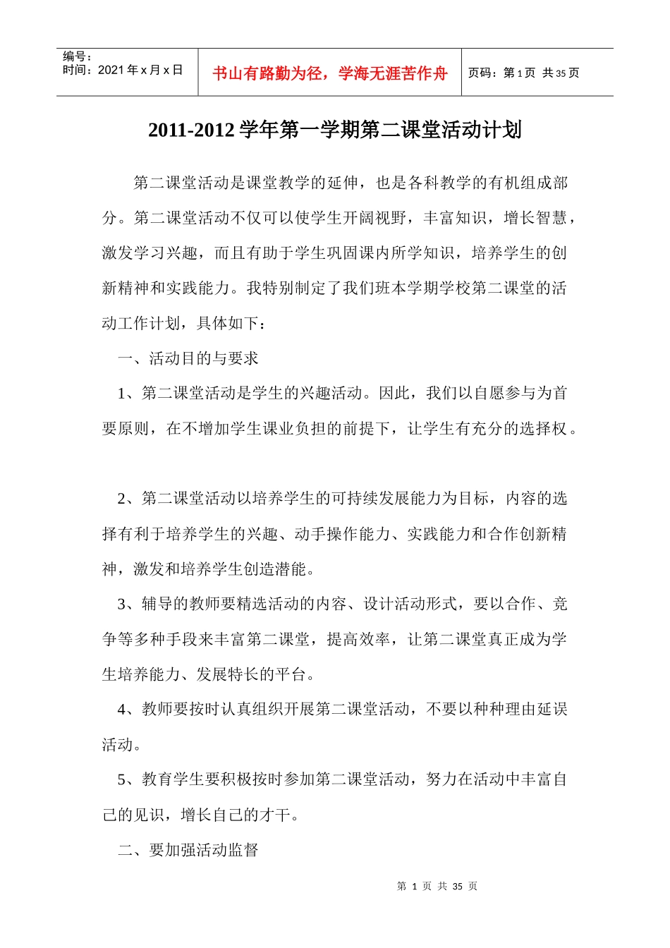 第二课堂的活动工作计划_第1页