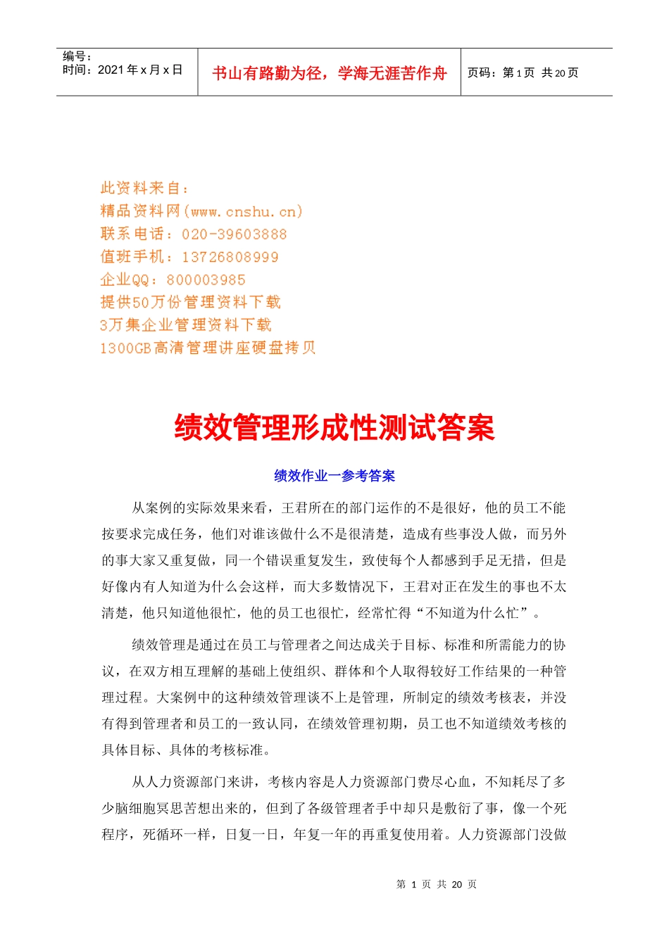 绩效管理形成性测试答案汇总_第1页