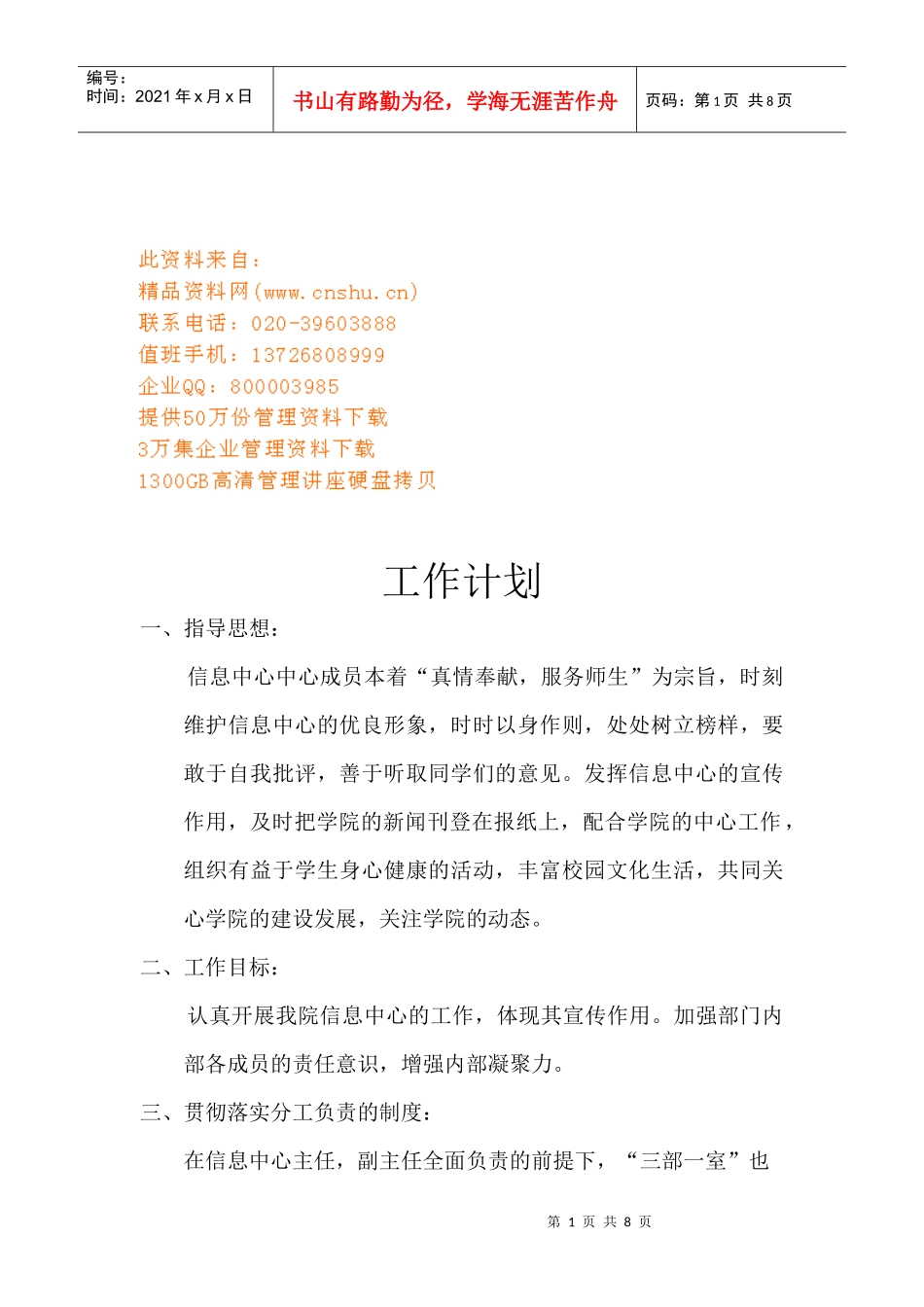 浅谈信息中心的工作计划_第1页