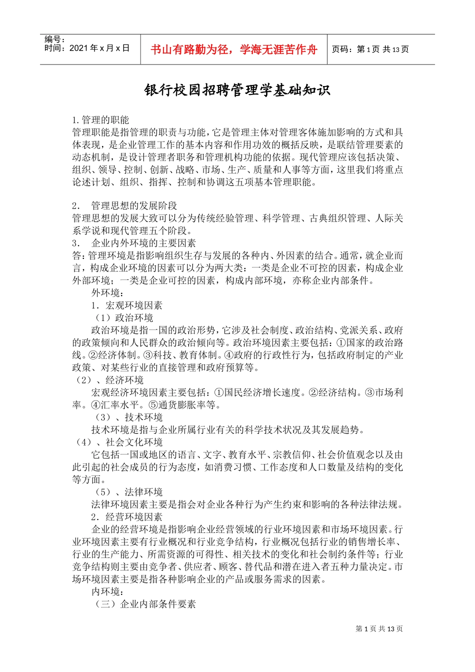 银行校园招聘管理学基础知识概述_第1页