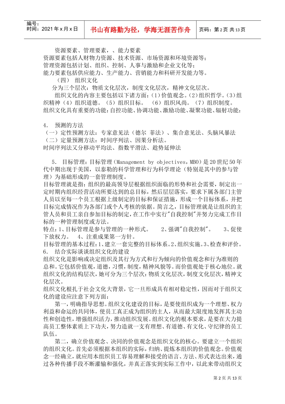 银行校园招聘管理学基础知识概述_第2页