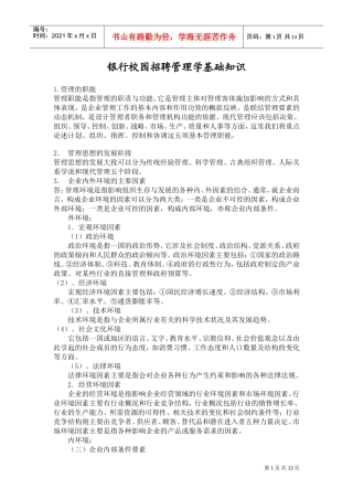 银行校园招聘管理学基础知识概述