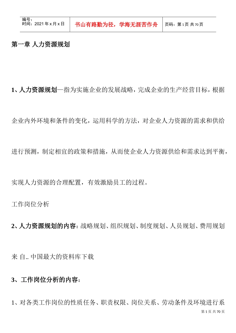 某某公司人力资源管理规划实务_第1页