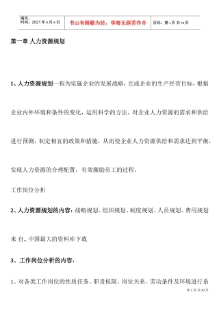 某某公司人力资源管理规划实务