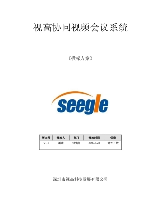 某公司远程视频会议系统技术方案