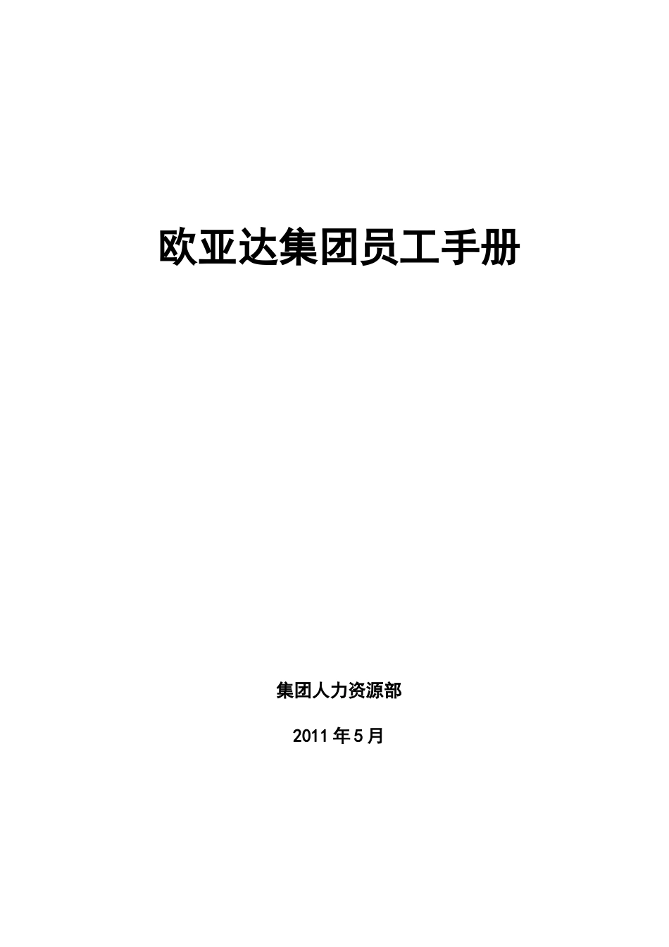 欧亚达集团员工手册(加奖惩)_第1页
