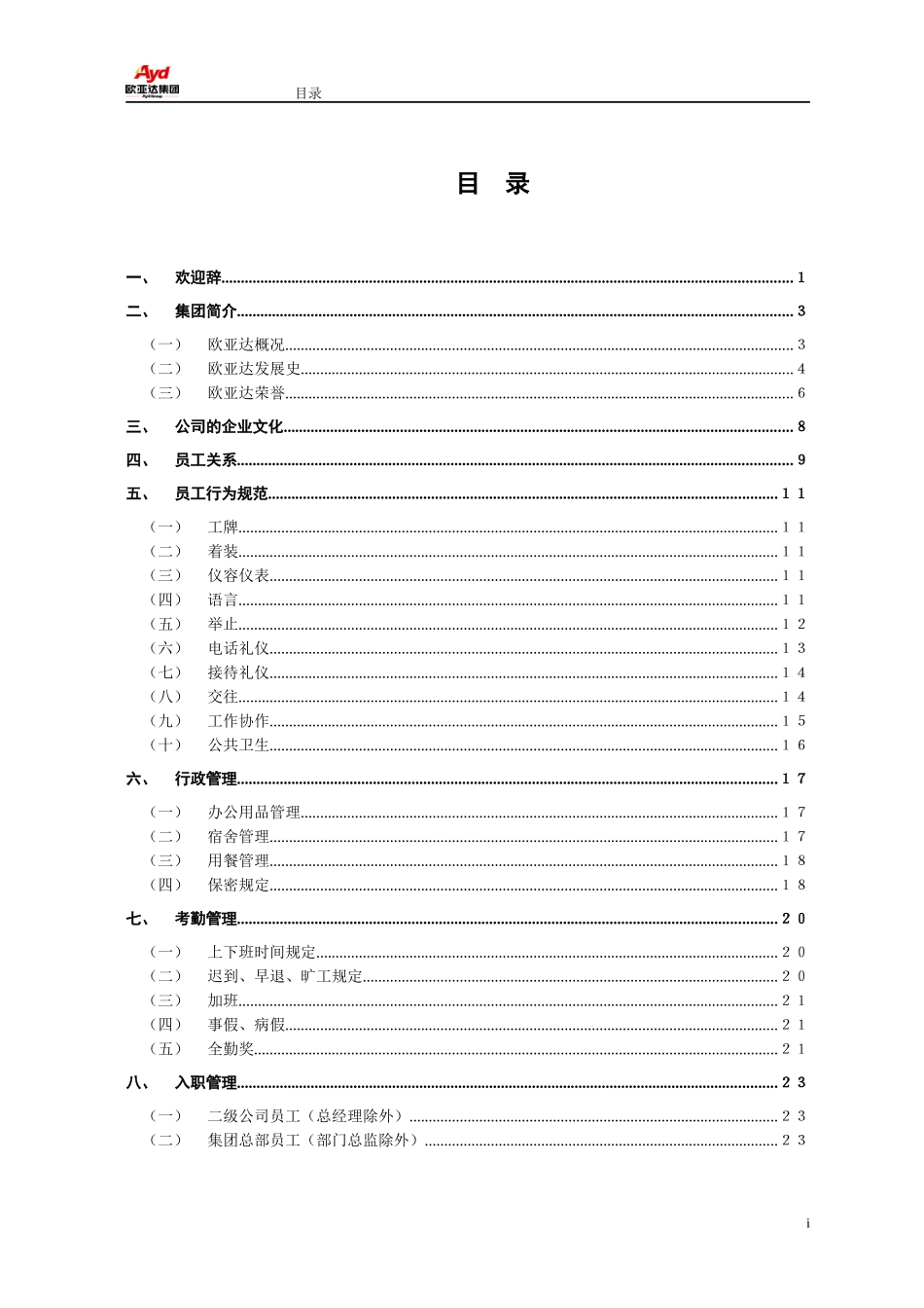 欧亚达集团员工手册(加奖惩)_第2页