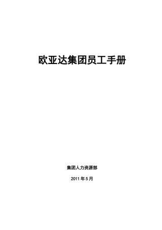欧亚达集团员工手册(加奖惩)