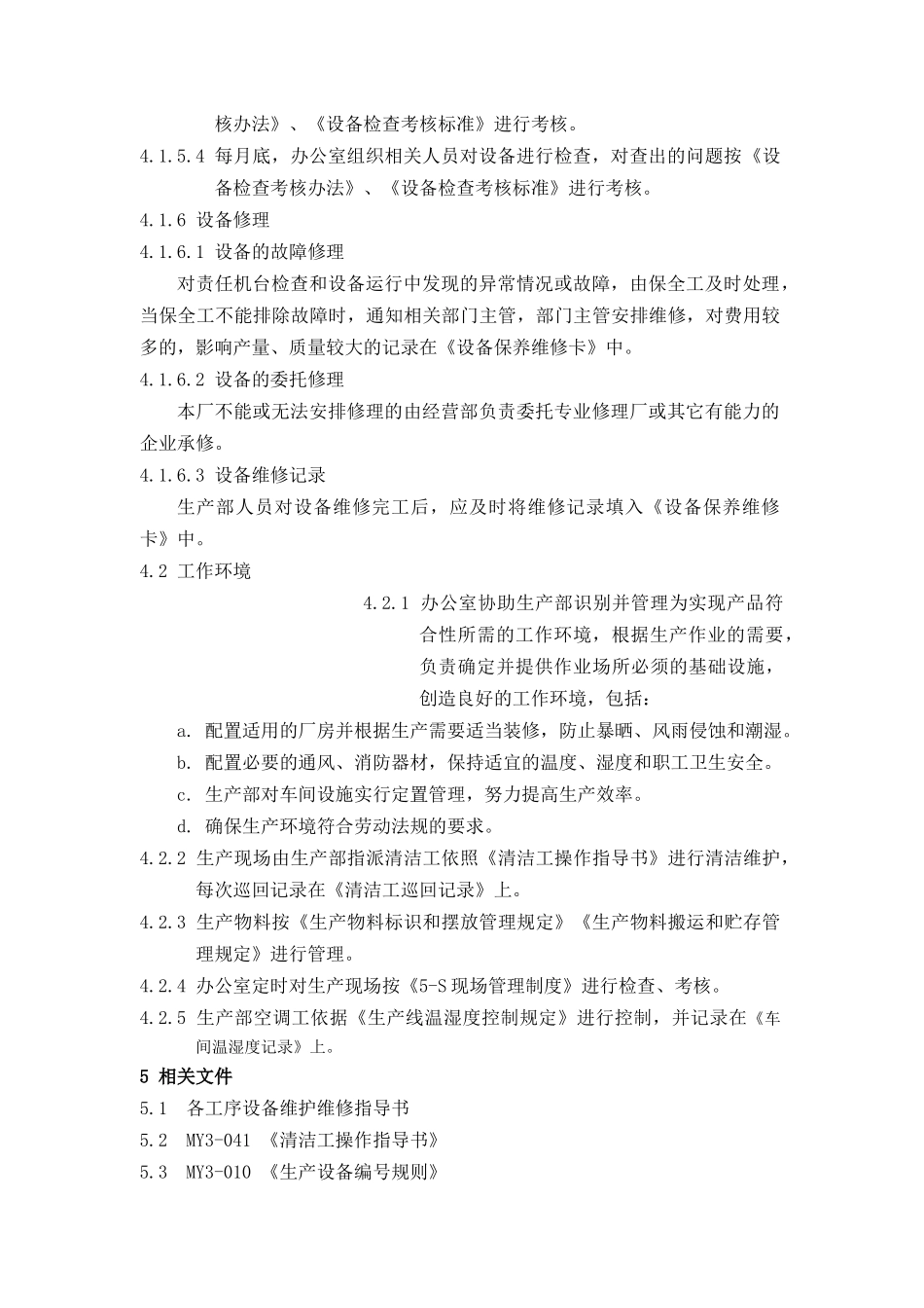 设施与工作环境控制程序分析_第3页