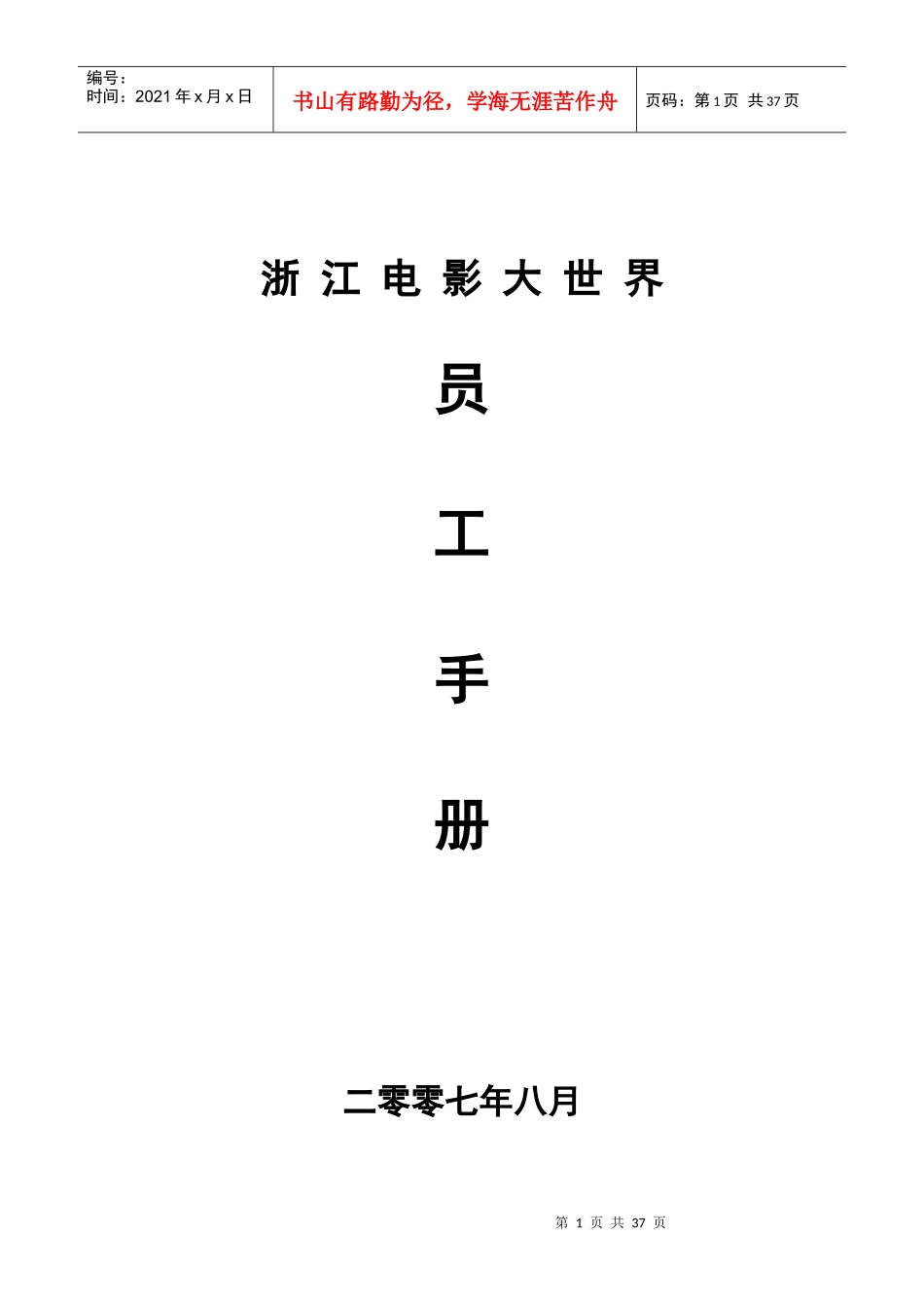 浙江电影大世界员工手册_第1页