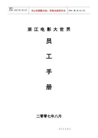 浙江电影大世界员工手册
