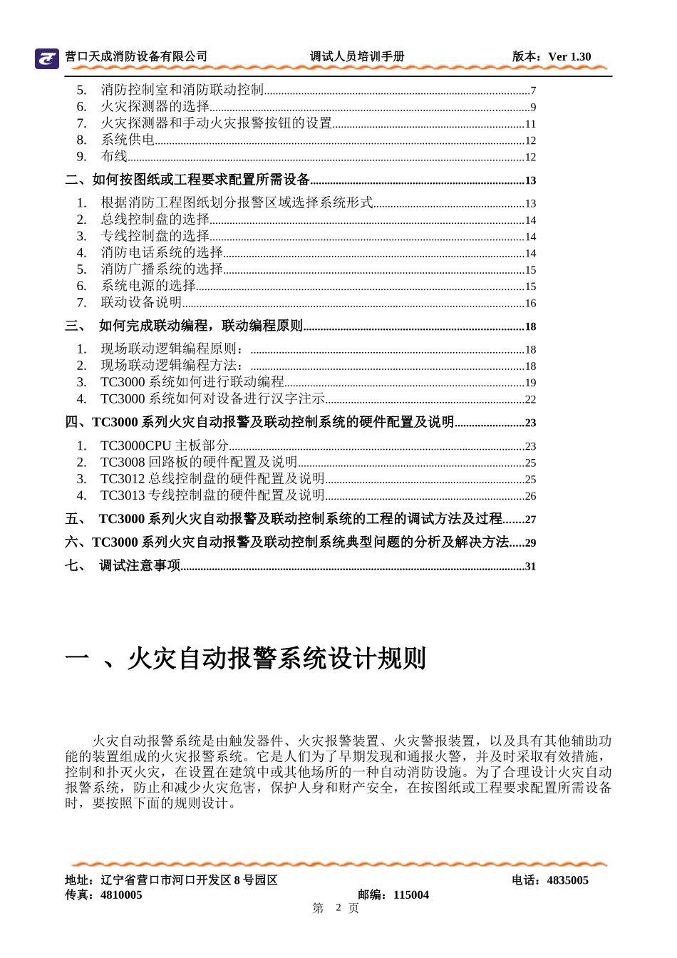 营口天成TC3000系列工程调试人员培训手册Ver10_第2页