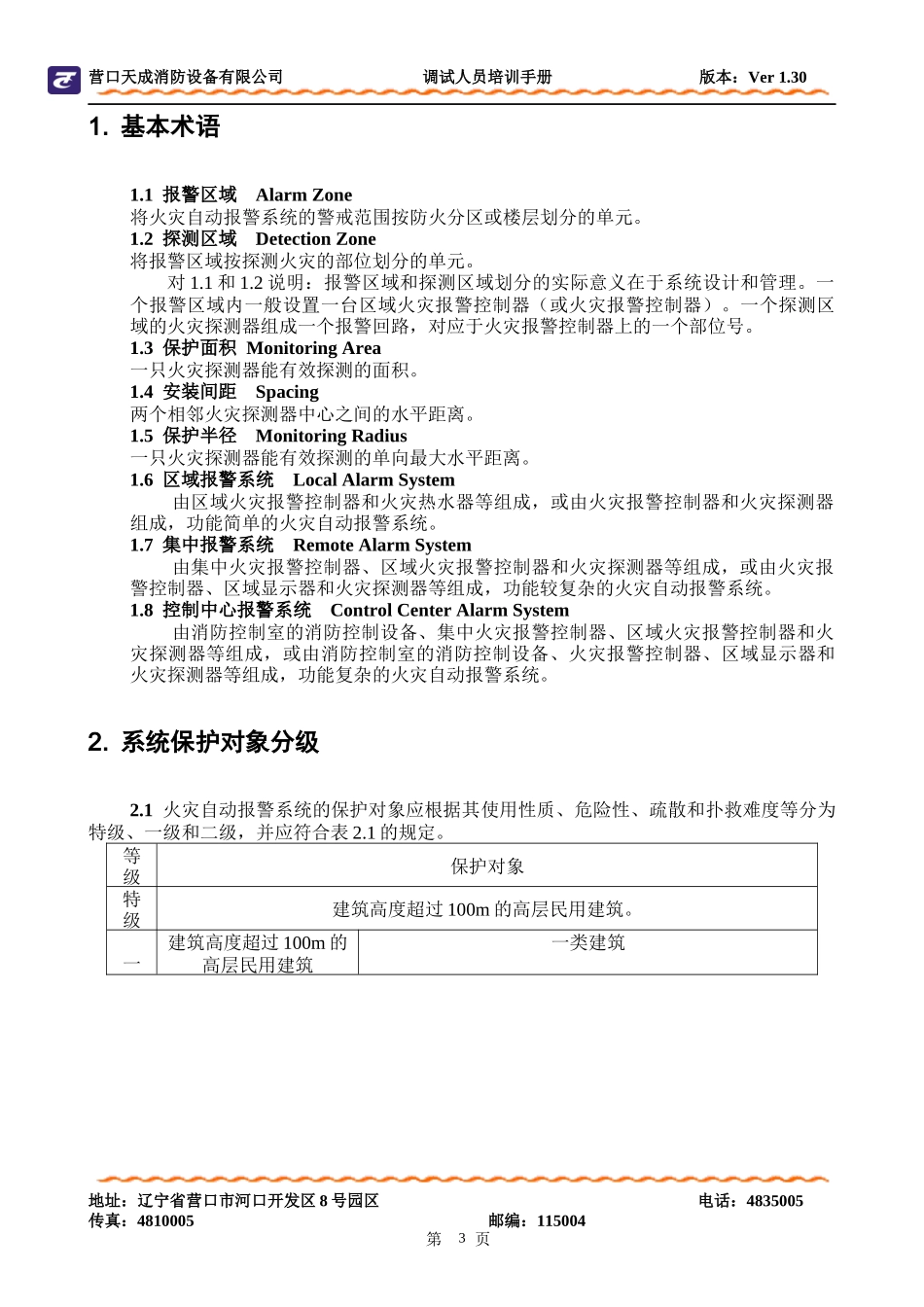 营口天成TC3000系列工程调试人员培训手册Ver10_第3页