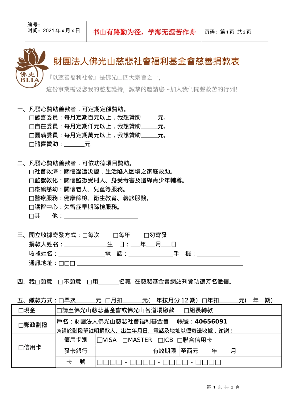 财团法人佛光山慈悲社会福利基金会慈善捐款表_第1页