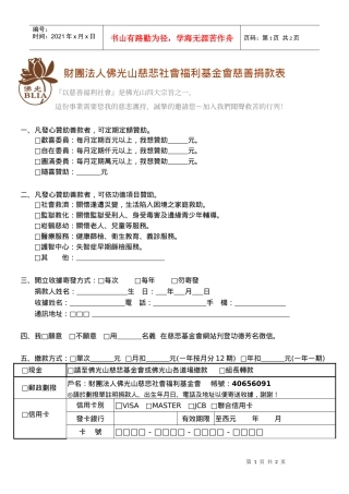 财团法人佛光山慈悲社会福利基金会慈善捐款表