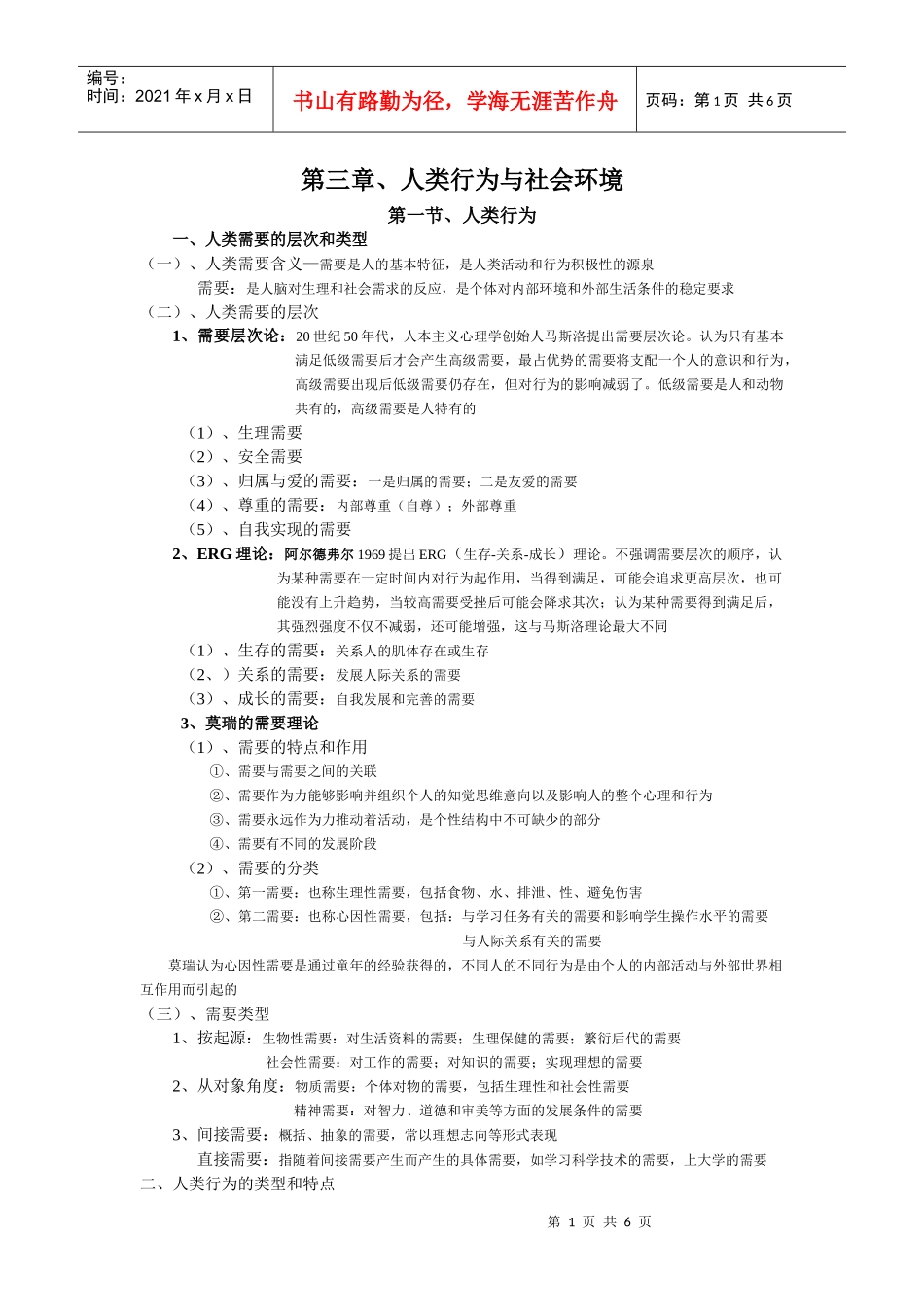 第3章—人类行为与社会环境_第1页