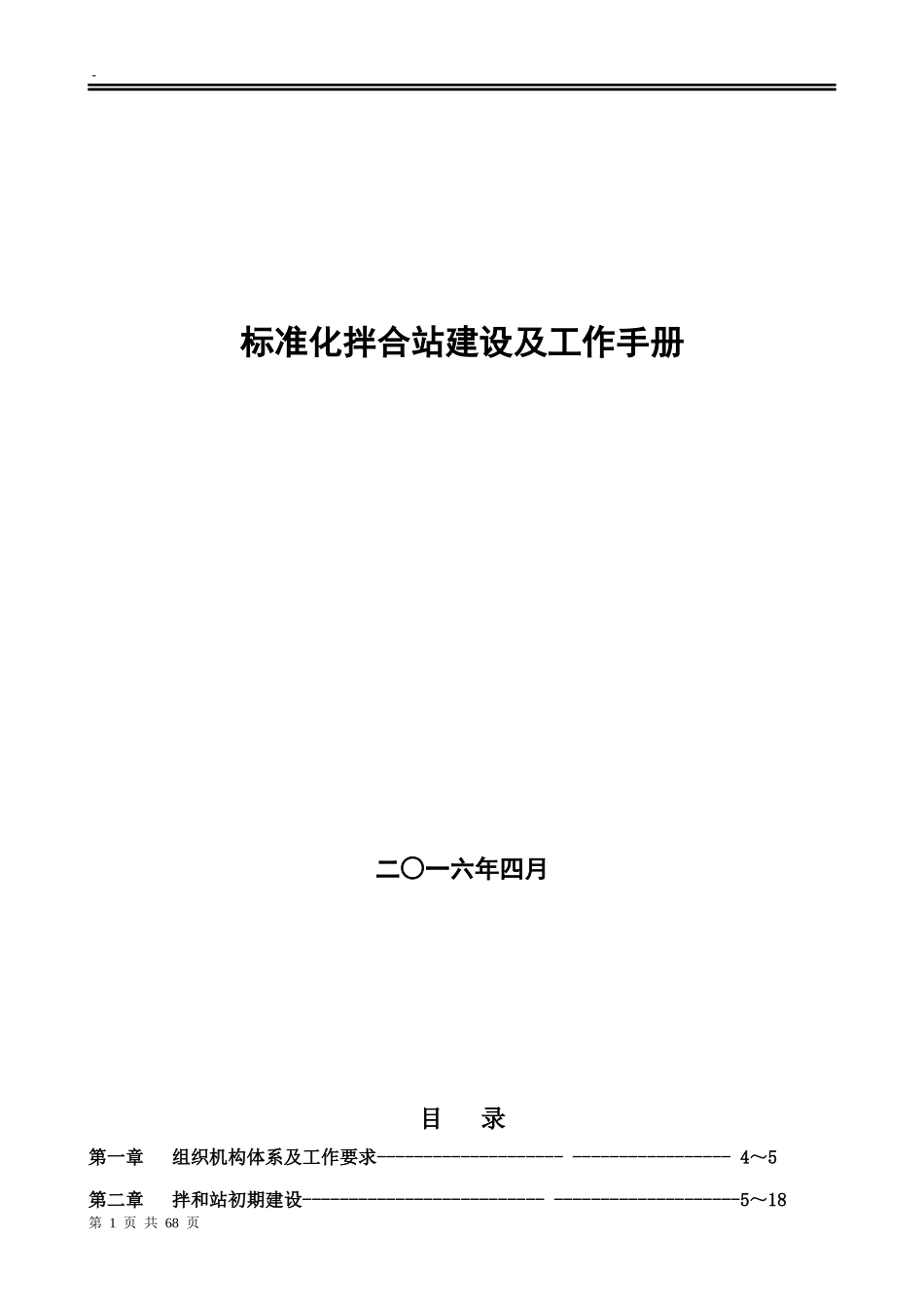 标准化拌合站建设及工作手册_第1页