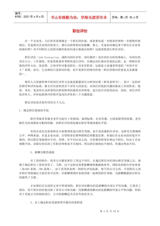 某公司职位评估简介