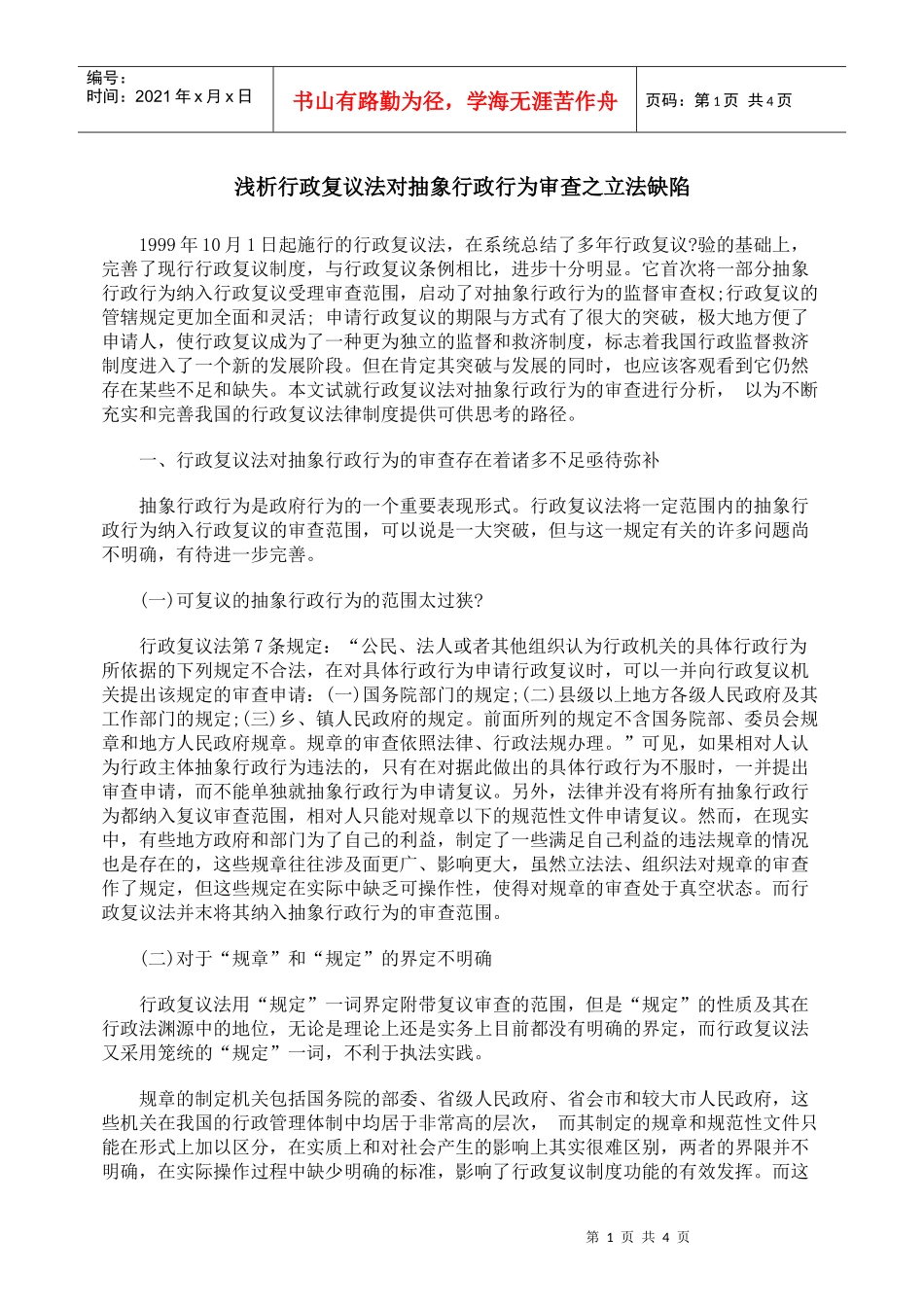 浅析行政复议法对抽象行政行为审查之立法缺陷_第1页