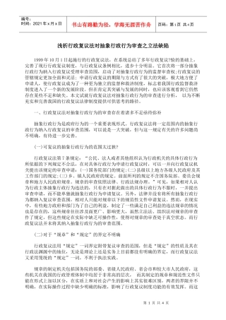 浅析行政复议法对抽象行政行为审查之立法缺陷