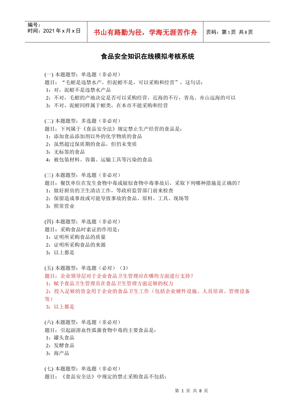 食品安全知识在线模拟考核系统_第1页