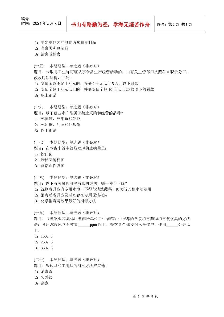 食品安全知识在线模拟考核系统_第3页