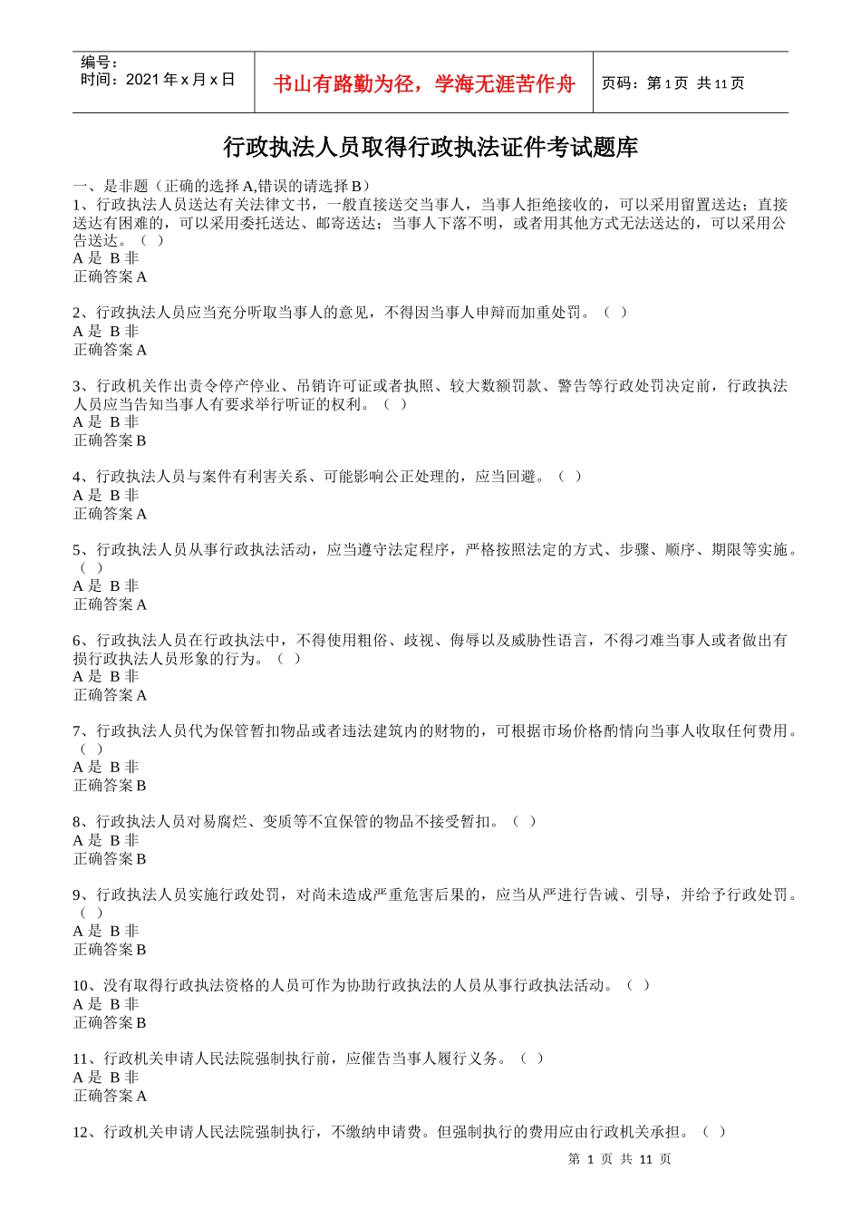 行政执法人员取得行政执法证件考试题库_第1页