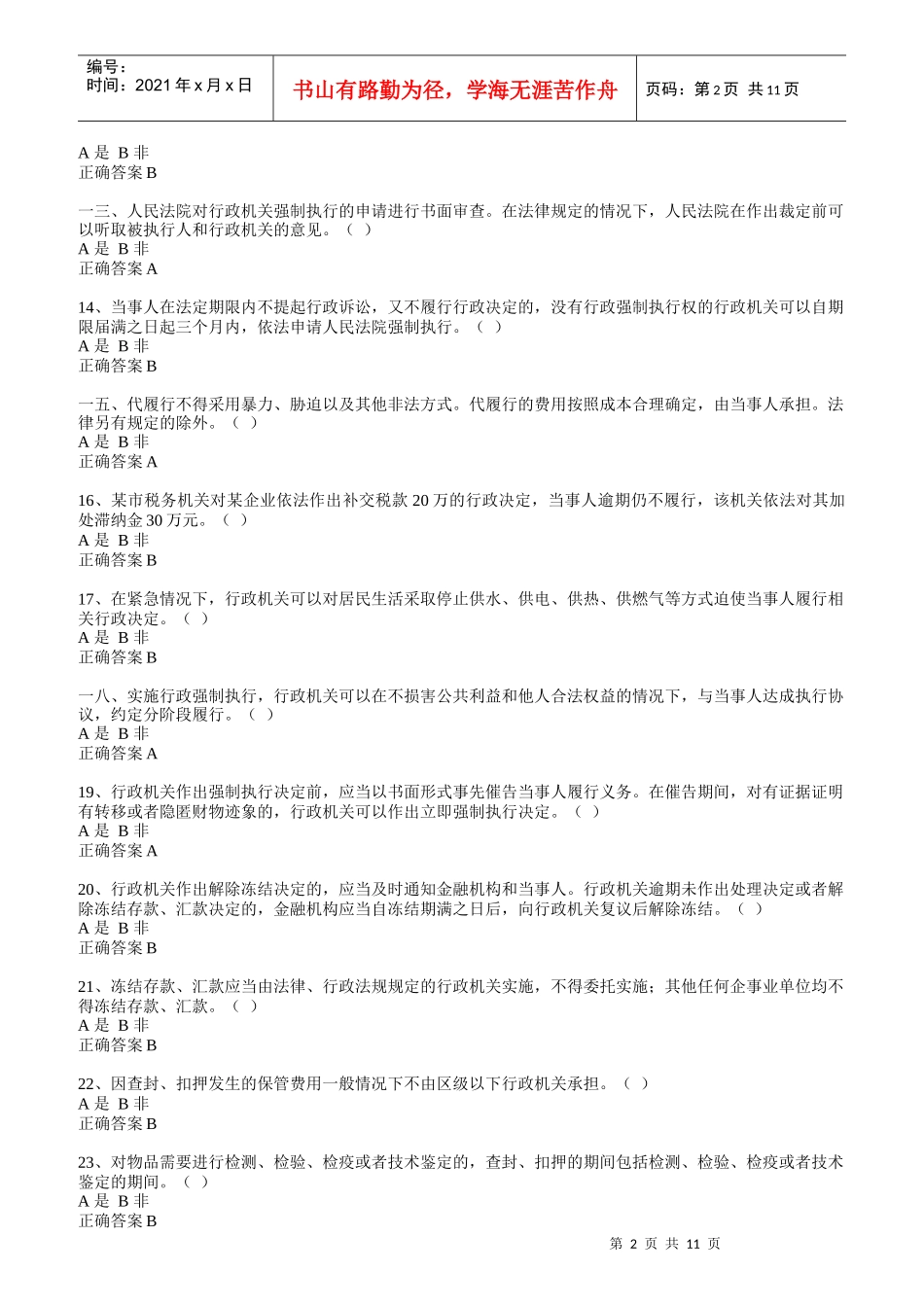 行政执法人员取得行政执法证件考试题库_第2页