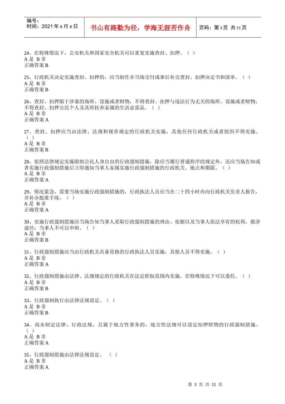 行政执法人员取得行政执法证件考试题库_第3页