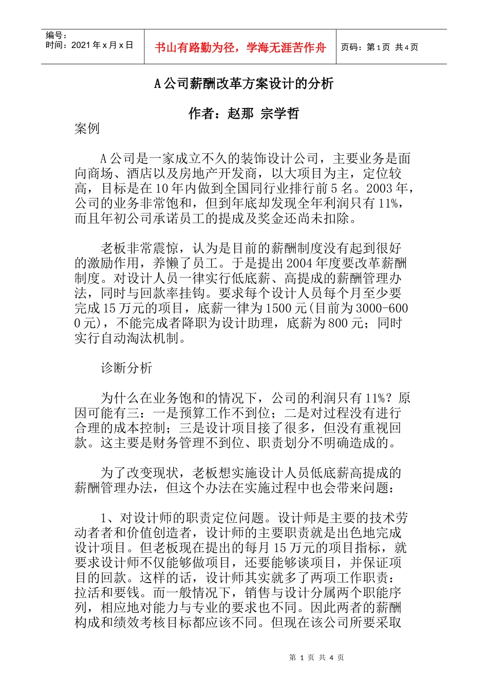 薪酬改革方案设计的分析_第1页