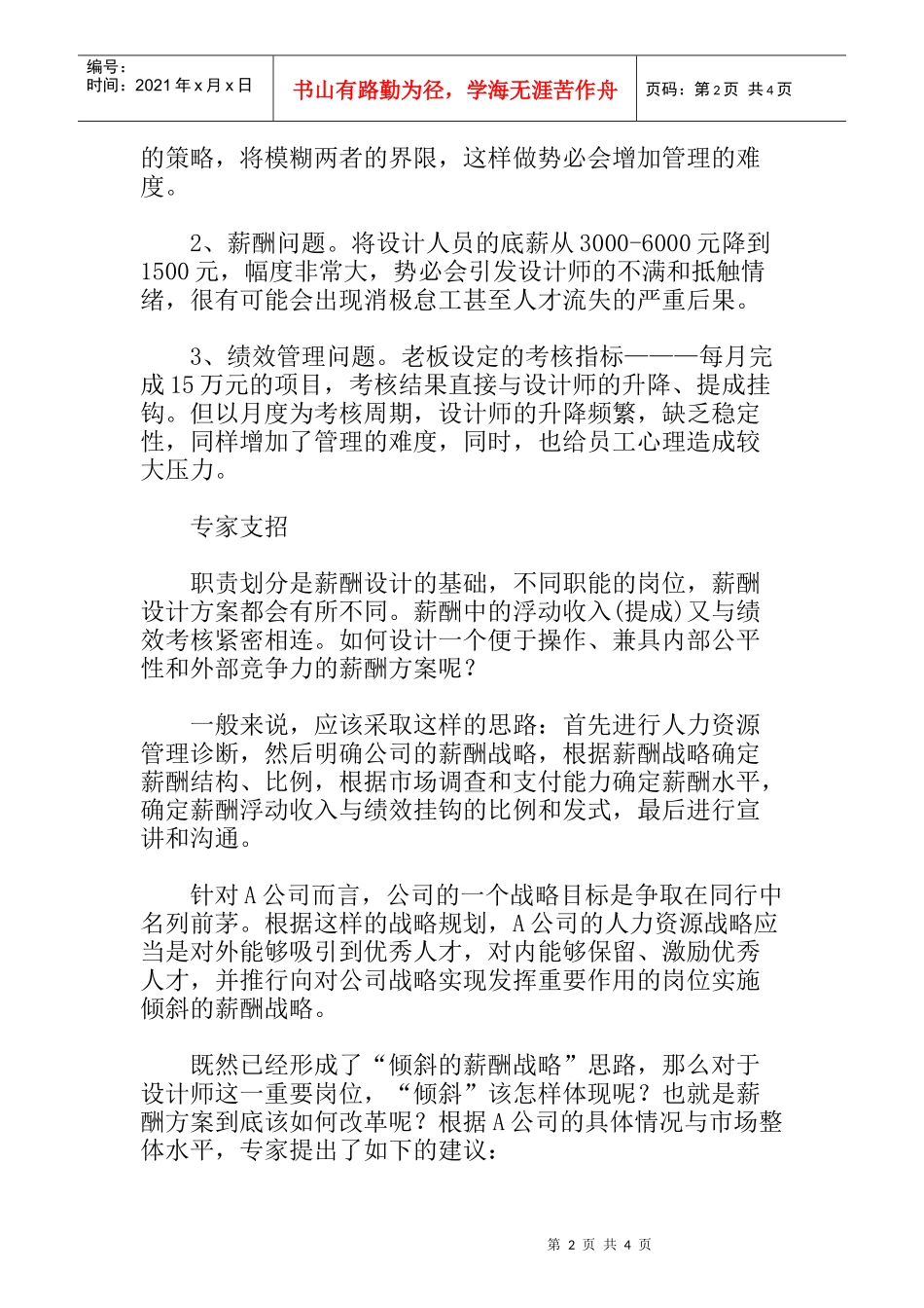 薪酬改革方案设计的分析_第2页