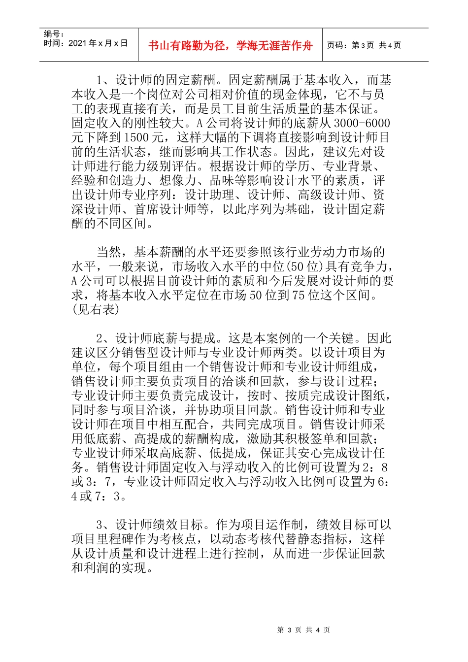 薪酬改革方案设计的分析_第3页