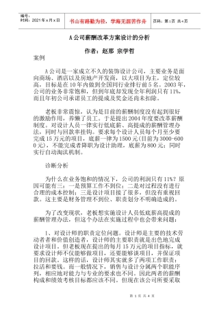 薪酬改革方案设计的分析