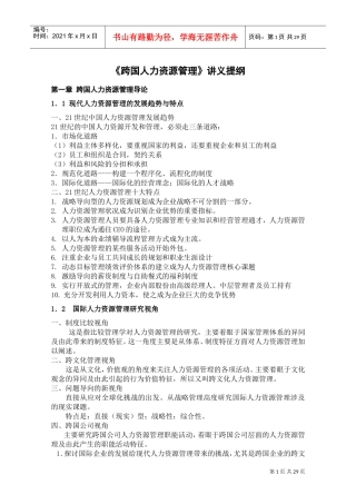 跨国人力资源管理导论