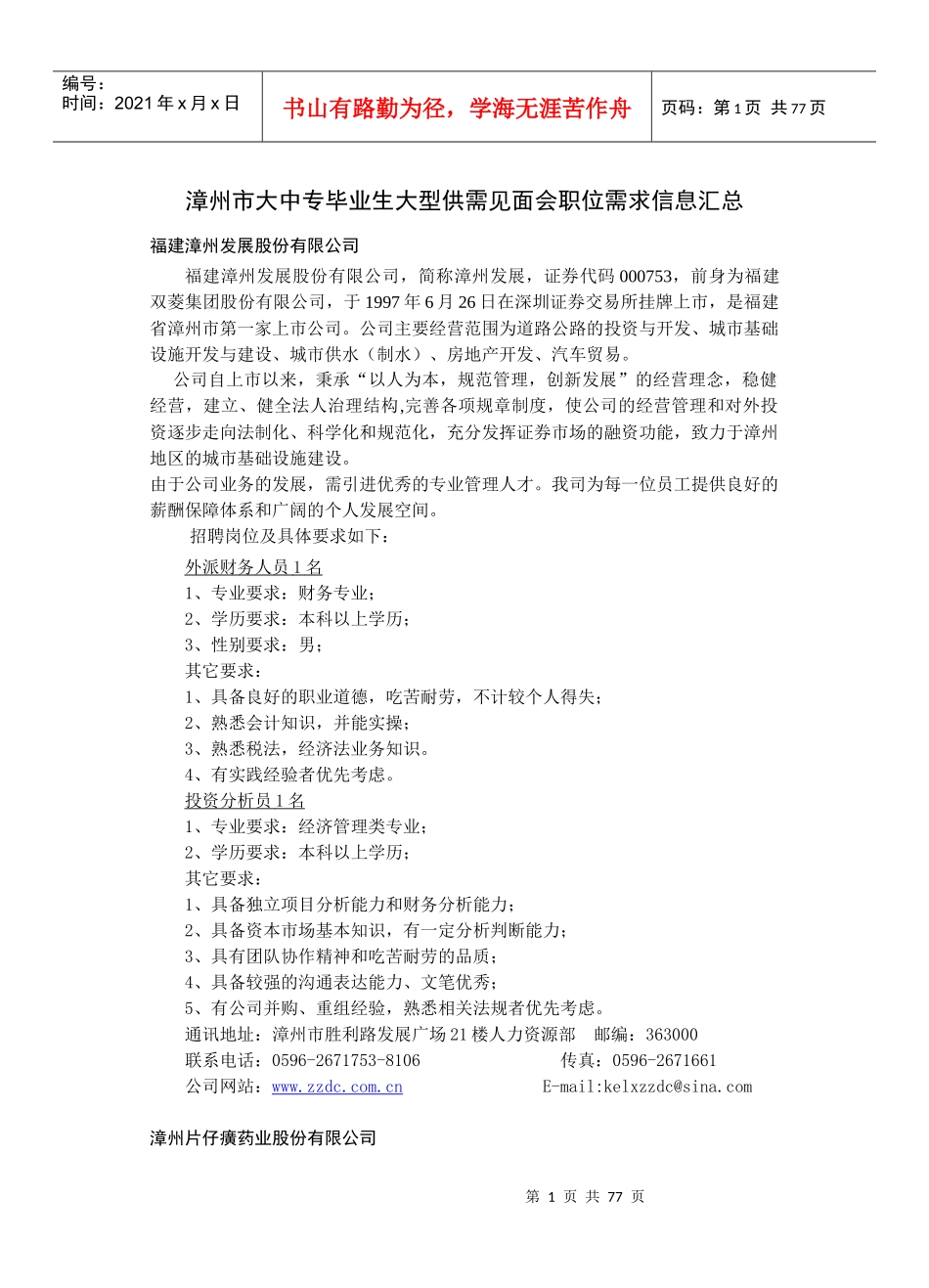 漳州市大中专毕业生大型供需见面会职位需求信息汇总_第1页
