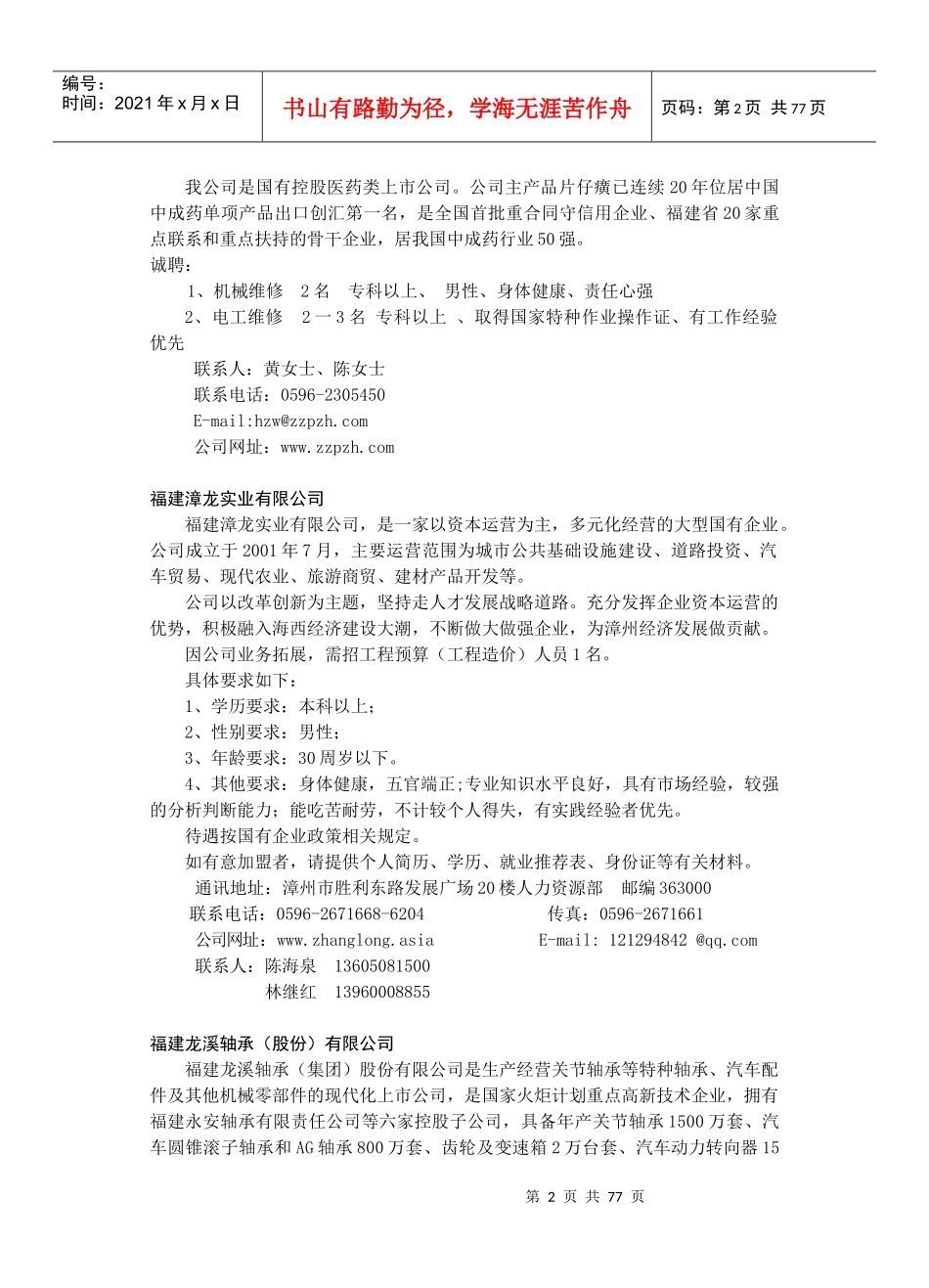 漳州市大中专毕业生大型供需见面会职位需求信息汇总_第2页