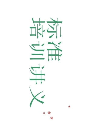 标准培训大纲