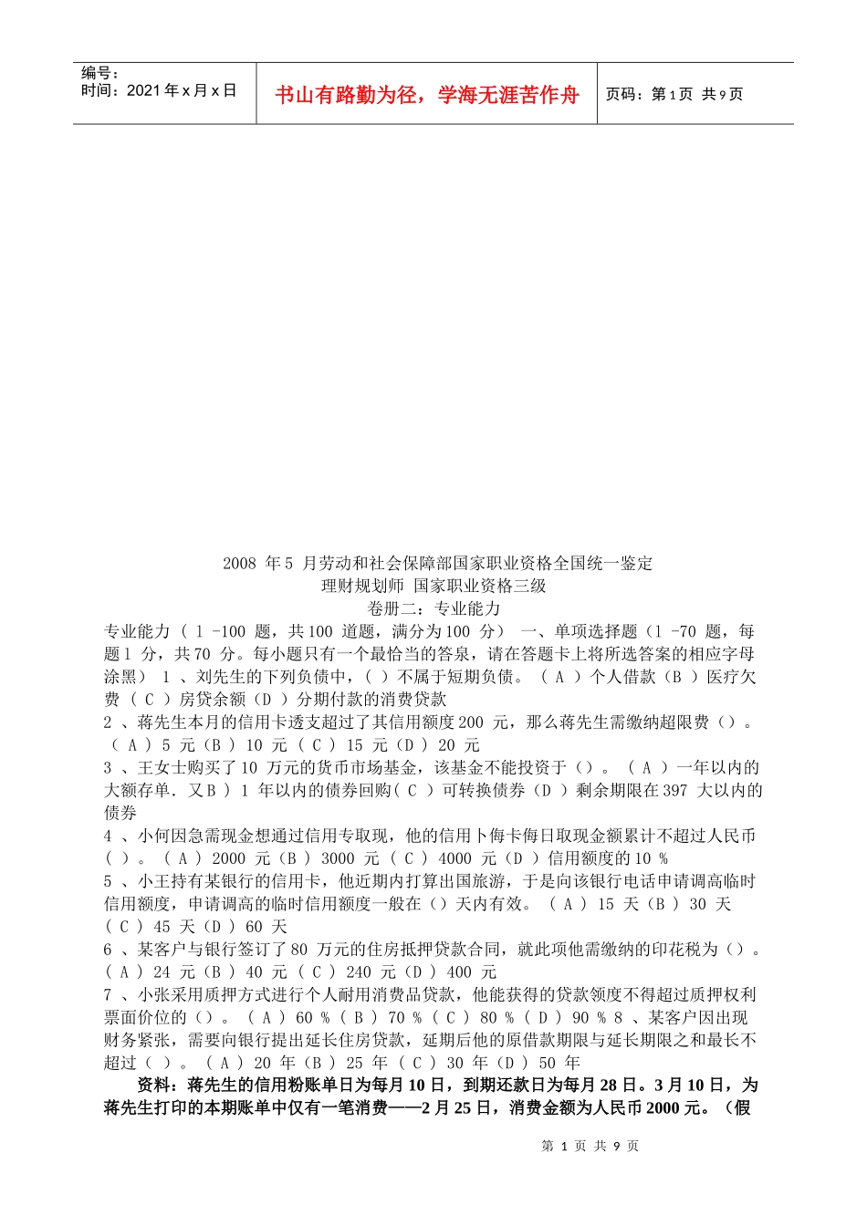 理财规划师国家职业资格三级考试试题_第1页