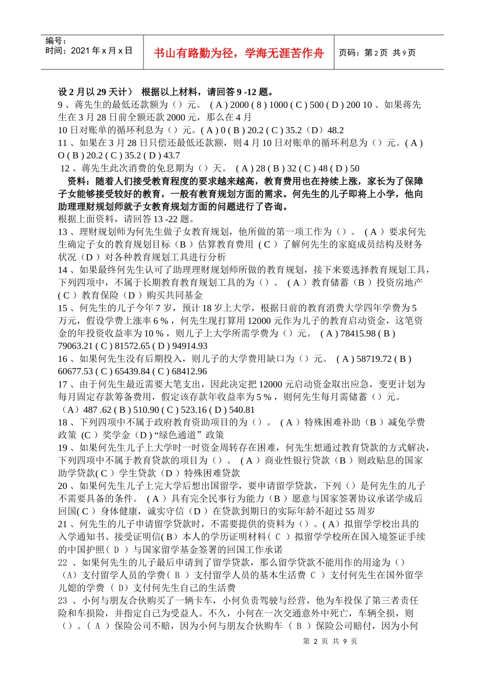 理财规划师国家职业资格三级考试试题_第2页