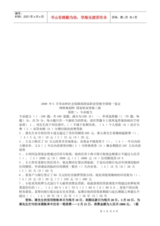 理财规划师国家职业资格三级考试试题