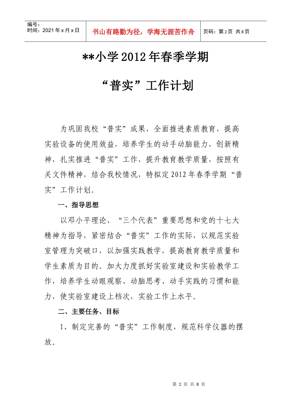 某小学普实工作计划_第3页