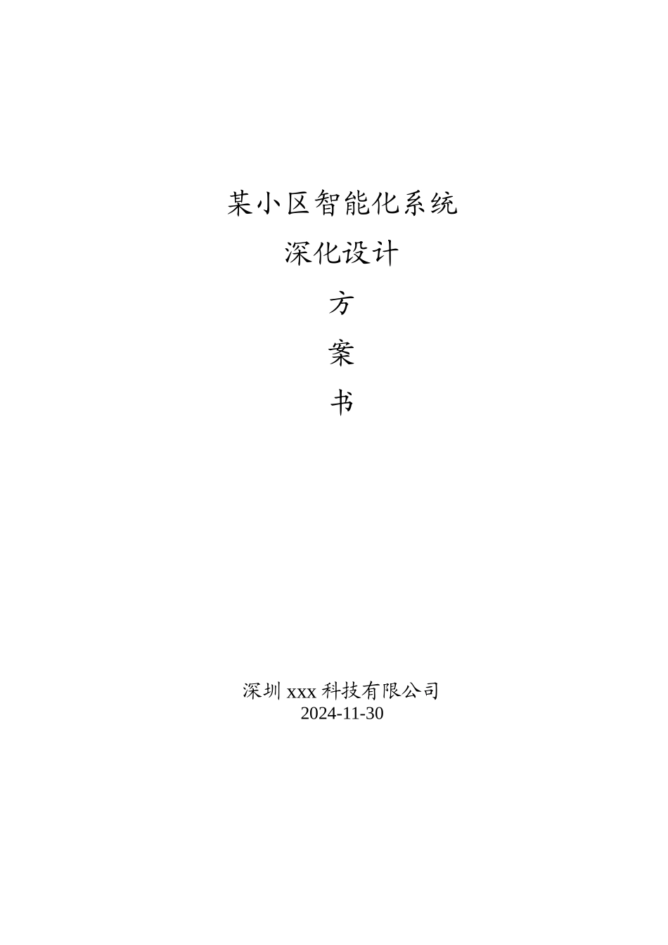 某小区智能化系统标准方案培训资料_第1页