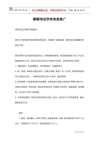聊聊培训学校地面推广(DOC9页)