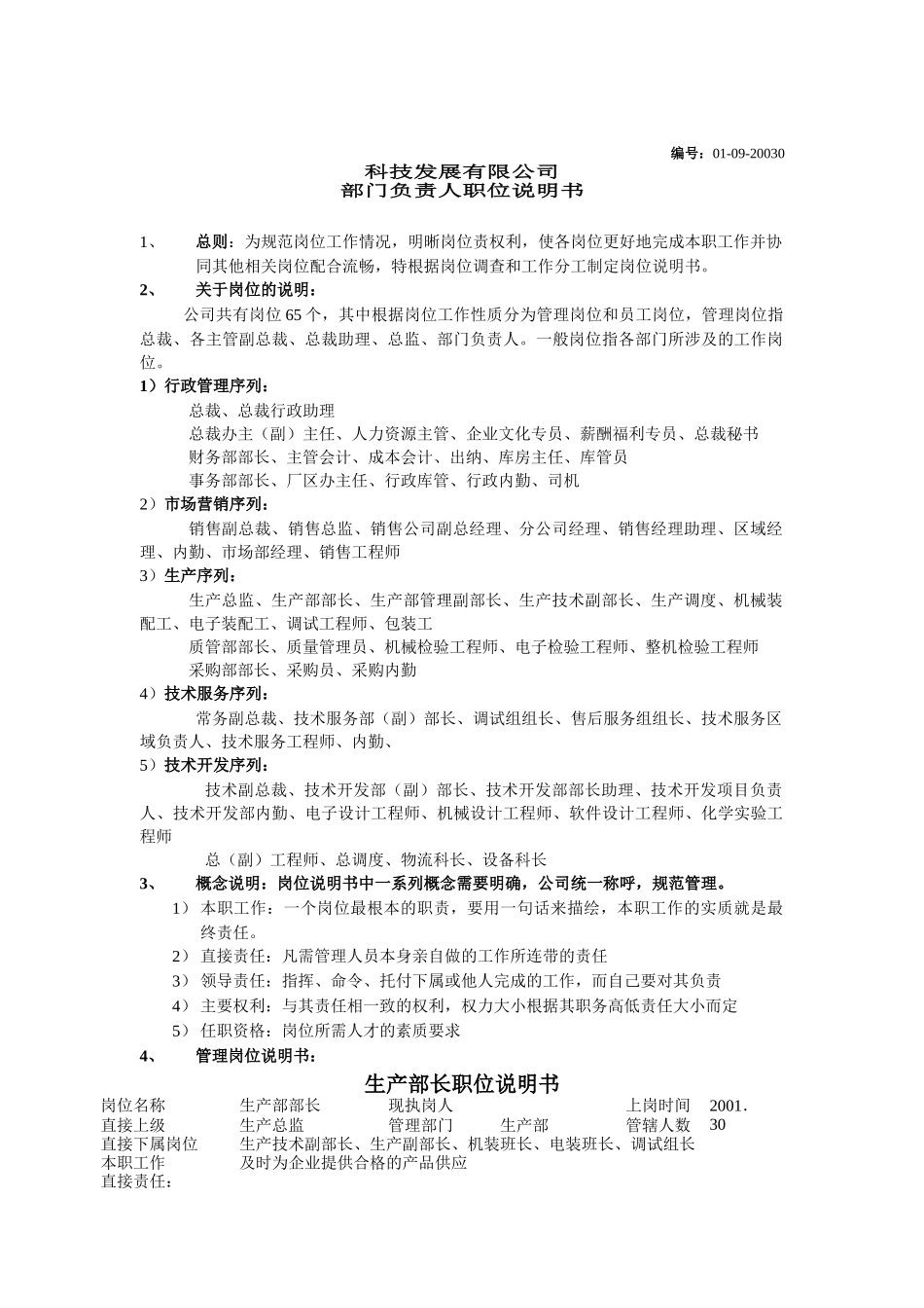 部门负责人职位说明书_第1页