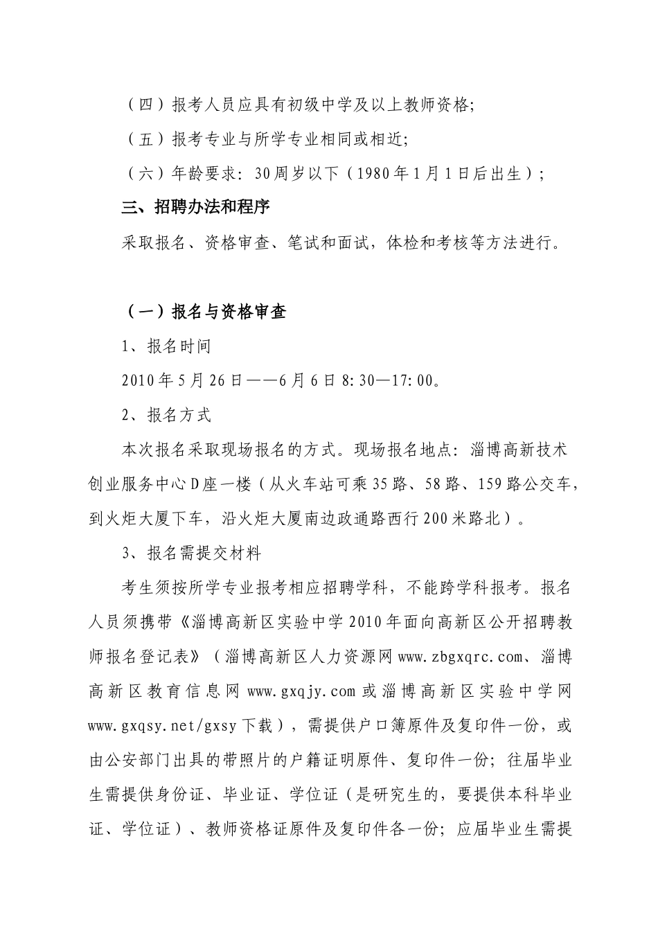 淄博高新区实验中学面向高新区公开招聘教师公告_第2页