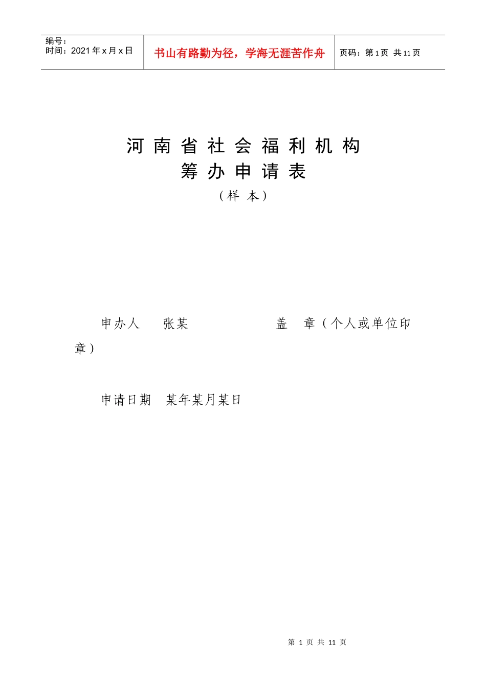 河南省社会福利机构筹办申请表_第1页