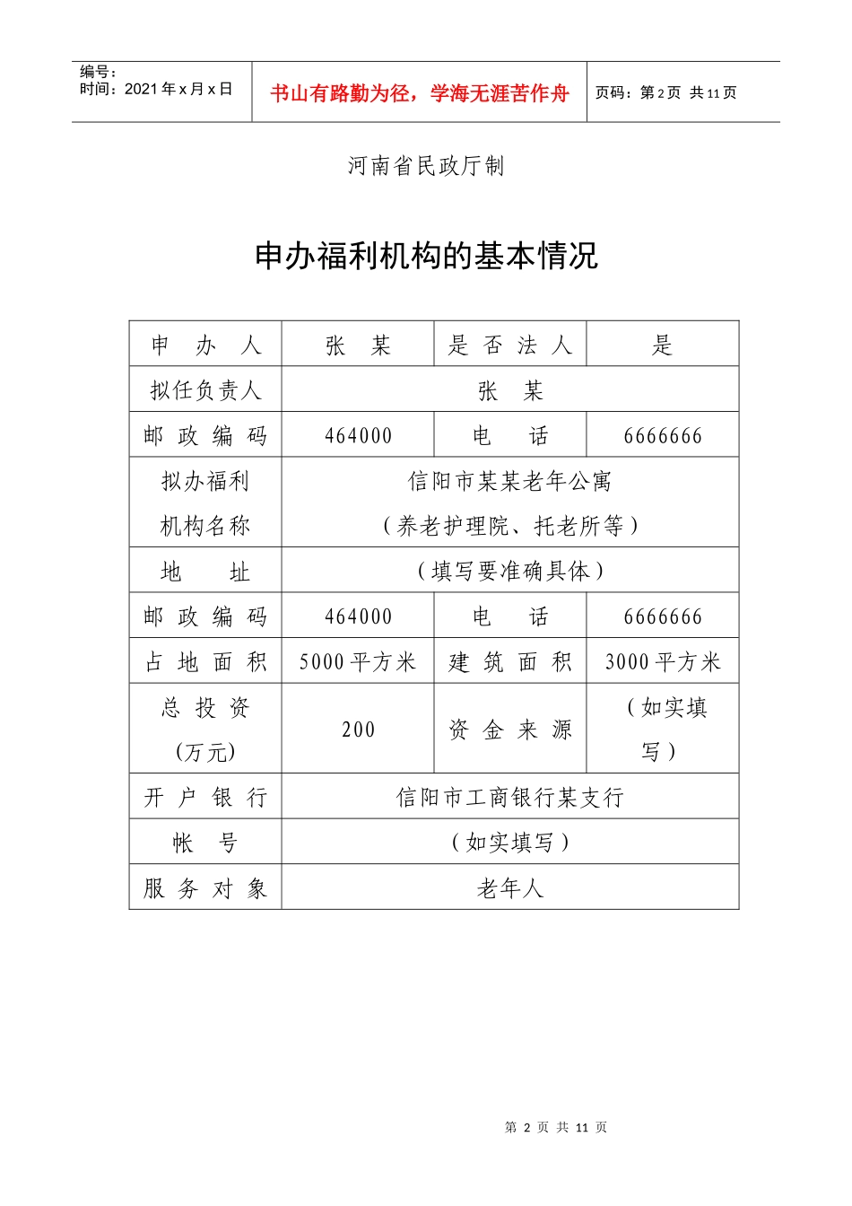 河南省社会福利机构筹办申请表_第2页